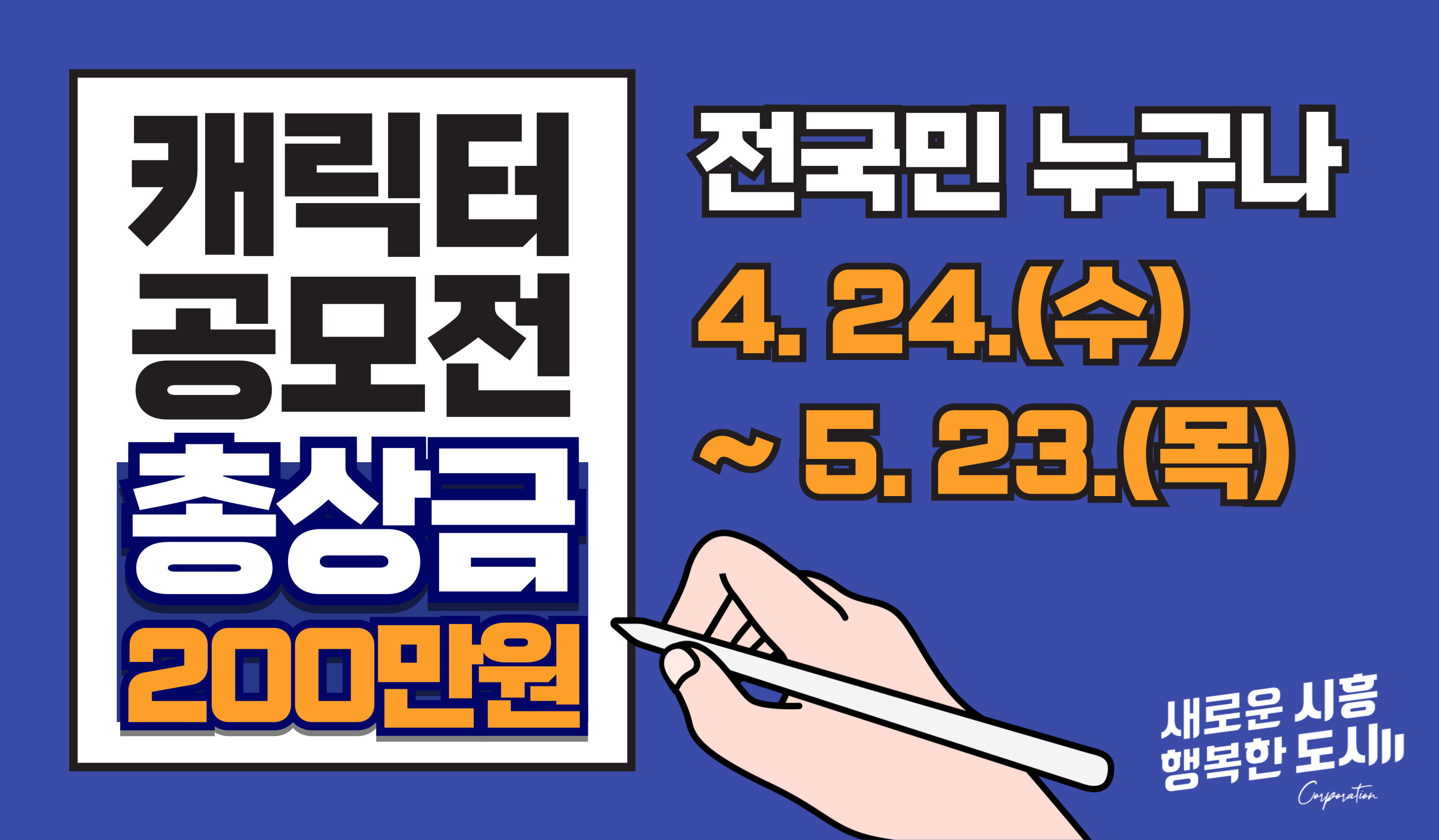 캐릭터공모전 총상금 200만원 / 전국민 누구나 4.24(수) ~ 5.23(목)