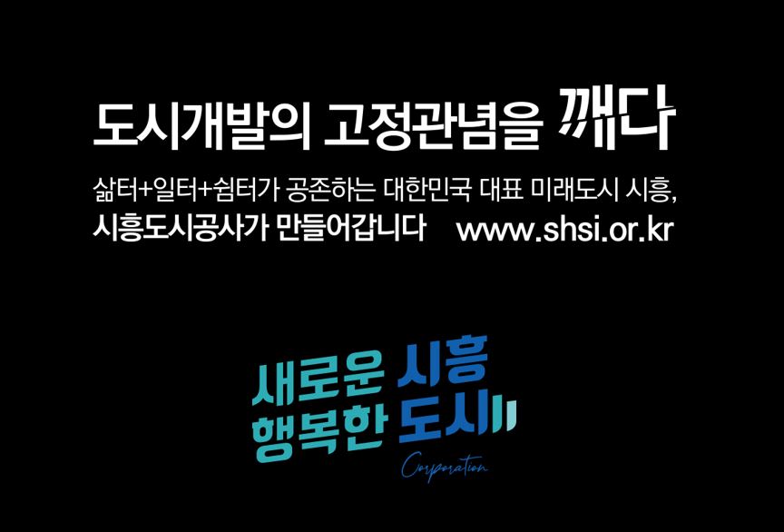 시흥도시공사 창립17주년 기념 광고  대표사진