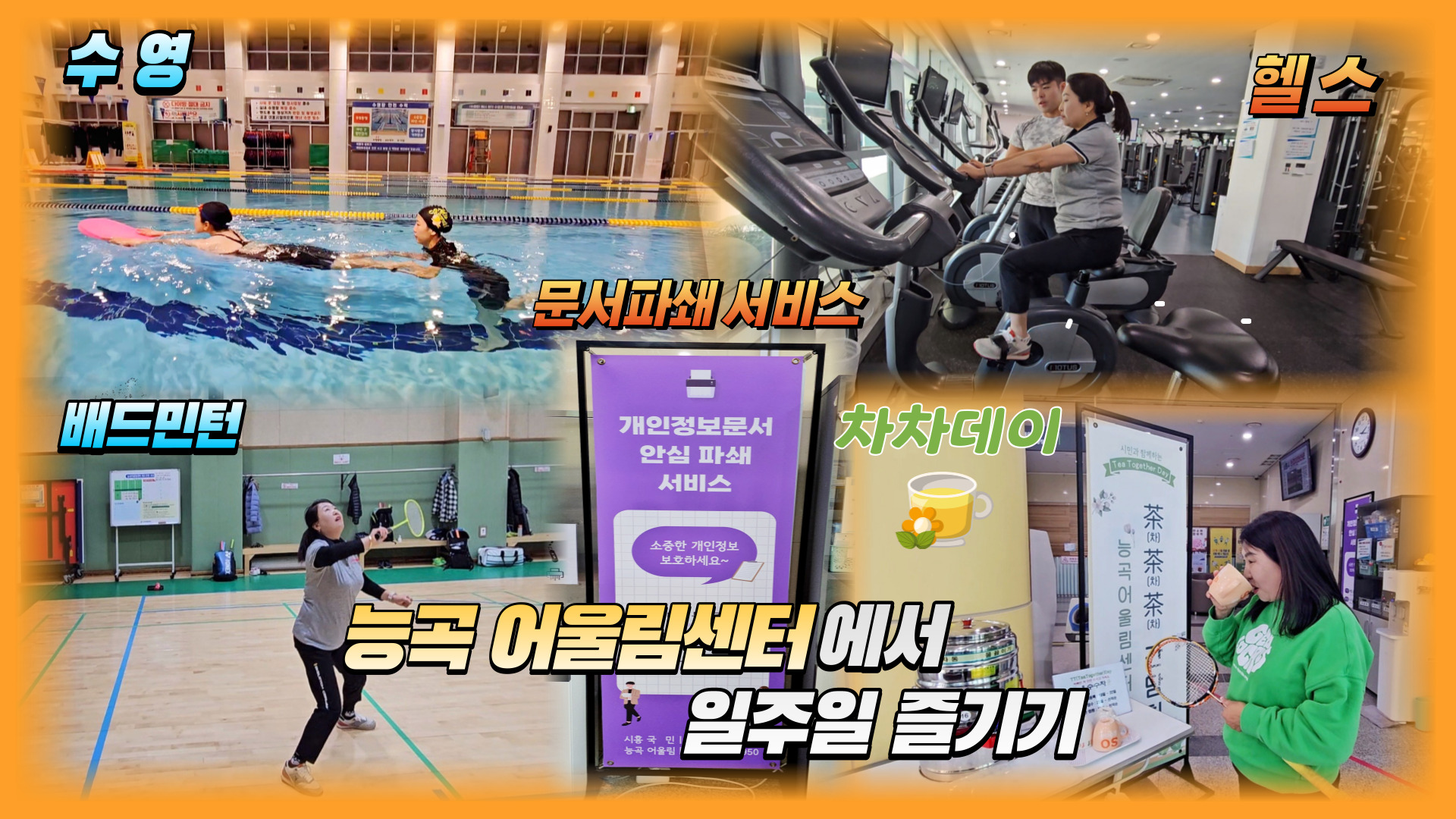시흥 능곡어울림센터에서 일주일 즐기기 대표사진
