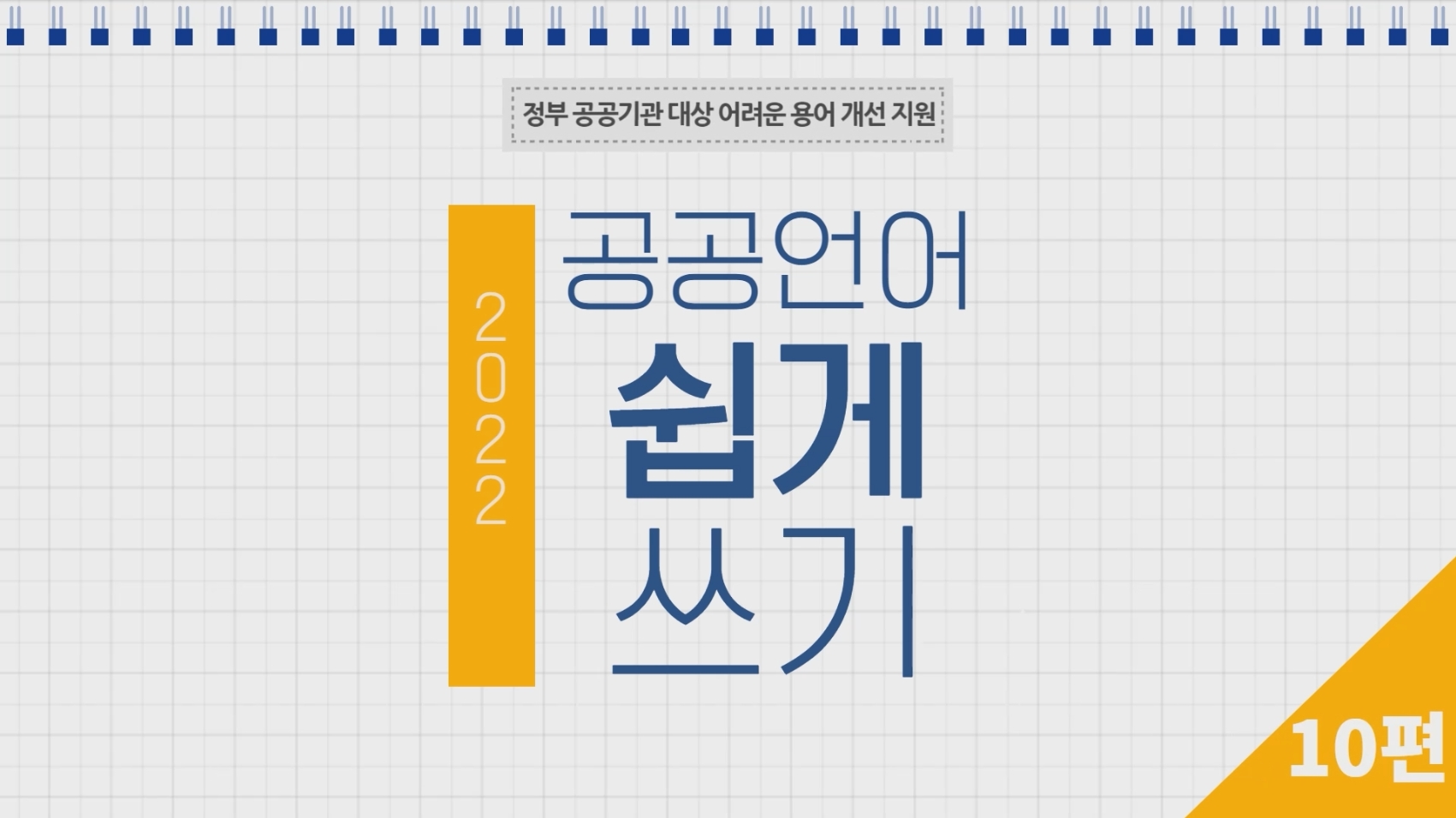 [공공언어 쉽게 쓰기 10편] 어려운 외국어 쉽게 다듬어 쓰기 대표사진