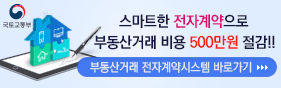 부동산거래 비용 500만원 절감!! 부동산거래 전자계약시스템 바로가기