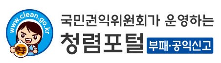 청렴포털_부패공익신고 바로가기