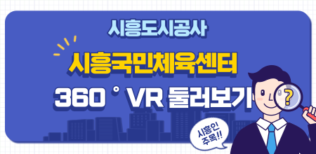 시흥도시공사 시흥국민체육센터 360도 vr 둘러보기 바로가기