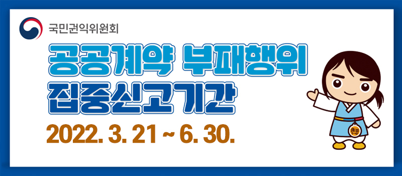 국민권익위원회 공공계약 부패행위 집중신고기간 2022.3.21~6.30