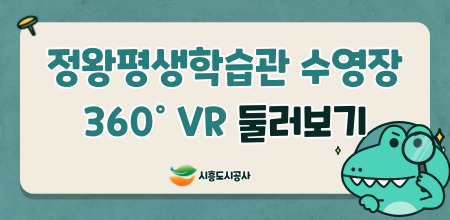 정왕평생학습관 수영장 360도 VR 둘러보기 - 시흥도시공사