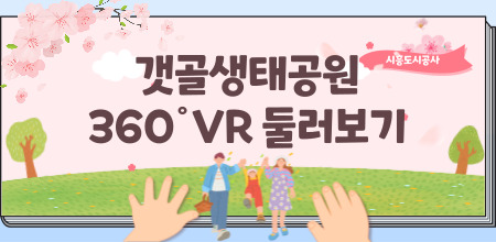 갯골생태공원 360도VR 둘러보기