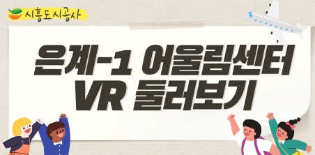 
은계-1 어울림센터 VR 둘러보기
