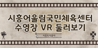 
시흥어울림국민체육센터 수영장 VR 둘러보기/시흥도시공사
