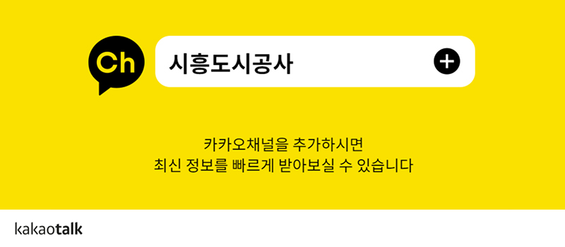 
시흥도시공사/카카오채널을 추가하시면 최신정보를 빠르게 받아보실 수 있습니다/kakaotalk
