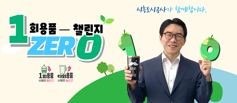 1회용품 챌린지 ZERO / 1회용품 사용은 줄이고 다회용품 사용은 늘리고/시흥도시공사가 함께합니다.