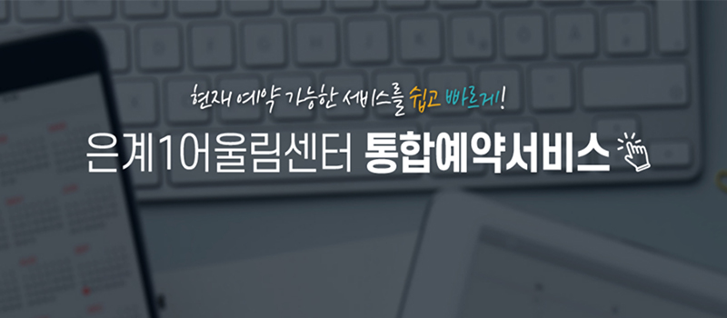 
현재 예약 가능한 서비스를 쉽고 빠르게! / 은계1어울림센터 통합예약서비스
