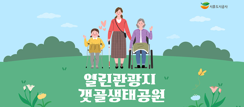 열린관광지 갯골생태공원