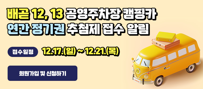 배곧 12,13 공영주차장 캠핑카 연간 정기권 추첨제 접수 알림 /
접수일정 12.17.(일) ~ 12.21.(목) / 회원가입 및 신청하기