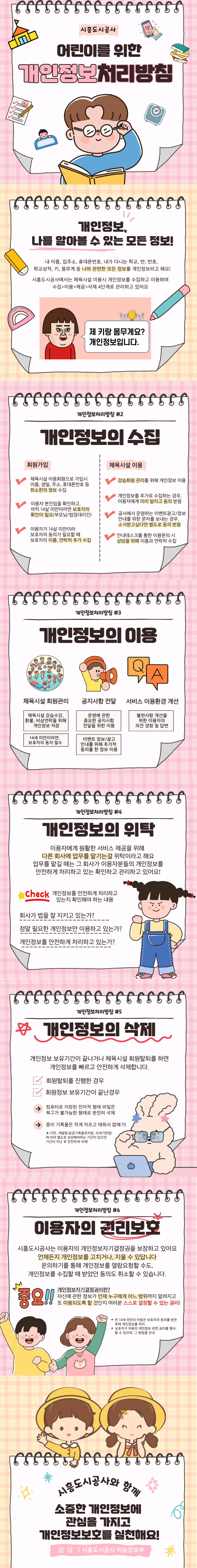 아동용개인정보처리방침_시흥도시공사