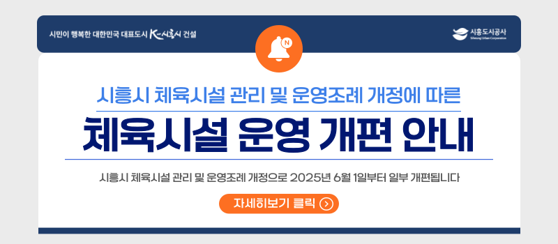 시흥시 체육시설 관리 및 운영조례 개정에 따른 체육시설 운영 개편 안내. 시흥시 체육시설 관리 및 운영조례 개정으로 2025년 6월 1일부터 일부 개편됩니다. 자세히보기 클릭