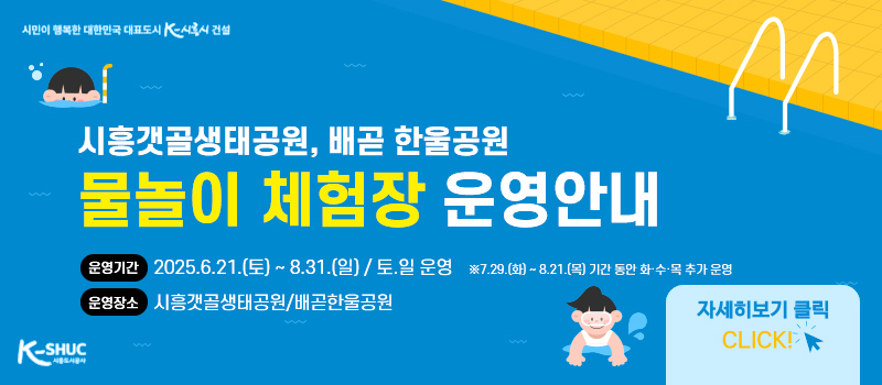 시흥갯골 생태공원, 배곧 한울공원. 물놀이 체험장 운영안내. 운영기간 2025.6.21.(토) ~ 8.31.(일) / 토·일 운영 *7.29.(화)~8.21.(목) 기간 동안 화 수 목 추가 운영
운영장소 - 시흥갯골생태공원/배곧한울공원. 자세히보기 클릭