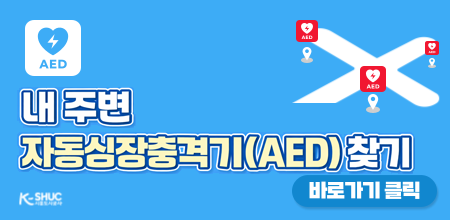 내주변 자동심장충격기(aed)찾기 바로가기 클릭