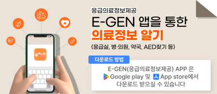 응급의료정보제공/E-GEN 앱을 통한 의료정보 알기 (응급실, 병·의원, 약국, AED찾기 등)/
다운로드 방법 E-GEN(응급의료정보제공) APP은 Google play 및 App store에서 다운로드 받으실 수 있습니다